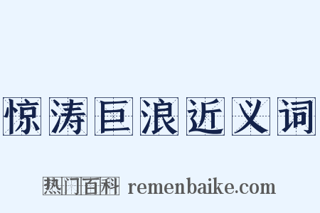 惊涛巨浪近义词是什么意思的图片